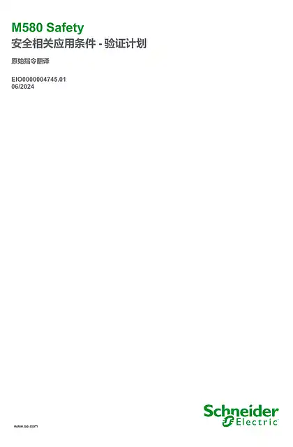 schneider施耐德M580 Safety - 安全相关应用条件- 验证计划